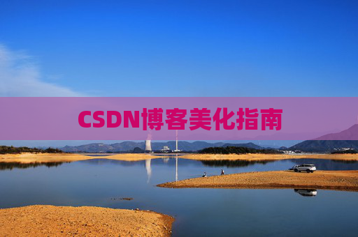 CSDN博客美化指南